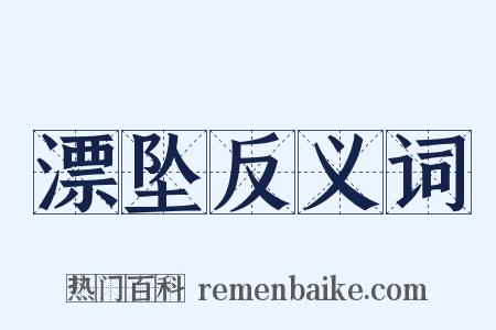 漂坠反义词是什么意思的图片
